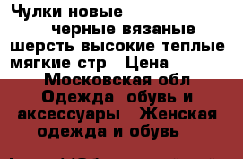 Чулки новые dover 44 46 u s m черные вязаные шерсть высокие теплые мягкие стр › Цена ­ 2 500 - Московская обл. Одежда, обувь и аксессуары » Женская одежда и обувь   